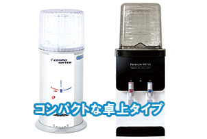 コンパクトな卓上タイプのウォーターサーバー